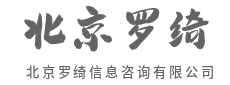瞬息万变，唯靠谱信息制胜-北京罗绮信息咨询有限公司